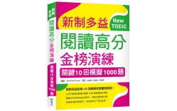 新制多益閱讀高分金榜演練：關鍵10回模擬1000題（16K）