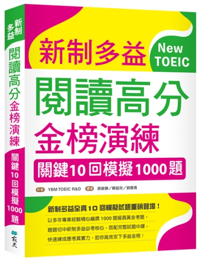 新制多益閱讀高分金榜演練：關鍵10回模擬1000題（16K）