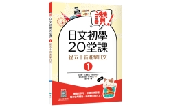 讚！日文初學20堂課1：從五十音進擊日文 【二版】（16K+寂天雲隨身聽APP）