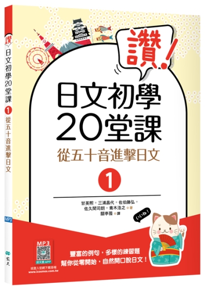 讚！日文初學20堂課1：從五十音進擊日文 【二版】（16K+寂天雲隨身聽APP）