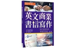 英文商業書信寫作【國教院審定版】（修訂版）（菊8K）（With No Answer Key／無附解答）