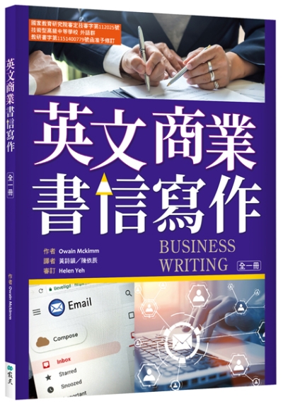 英文商業書信寫作【國教院審定版】（修訂版）（菊8K）（With No Answer Key／無附解答）