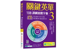 關鍵英單 3：108課綱進階字彙【Levels 5–6】（32K+加贈寂天雲Mebook單字學習APP）