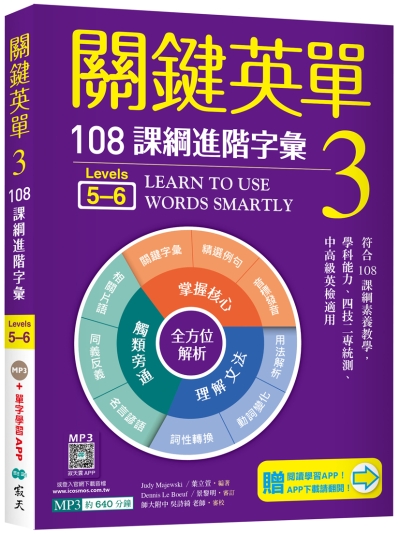 關鍵英單 3：108課綱進階字彙【Levels 5–6】（32K+加贈寂天雲Mebook單字學習APP）
