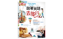 說著英語去旅行【二版】（20K彩圖+寂天雲隨身聽APP）