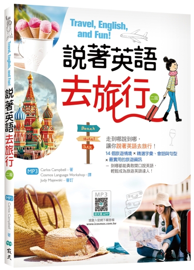 說著英語去旅行【二版】（20K彩圖+寂天雲隨身聽APP）
