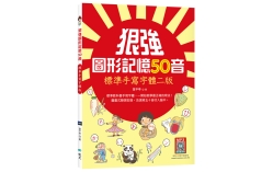 狠強圖形記憶50音【標準手寫字體二版】（20K +寂天雲隨身聽APP）