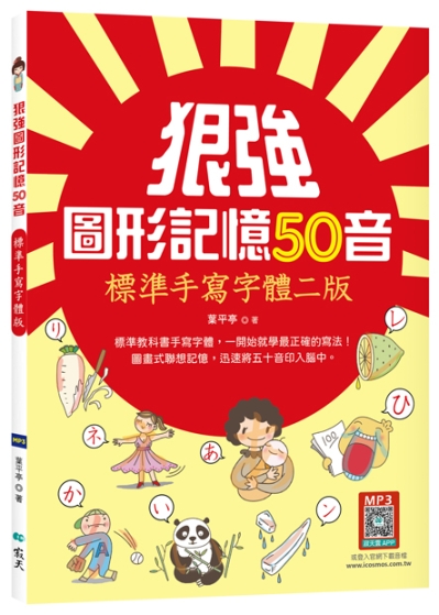 狠強圖形記憶50音【標準手寫字體二版】（20K +寂天雲隨身聽APP）
