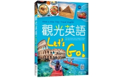 觀光英語Let's Go!【四版】（20K彩圖+寂天雲隨身聽APP）