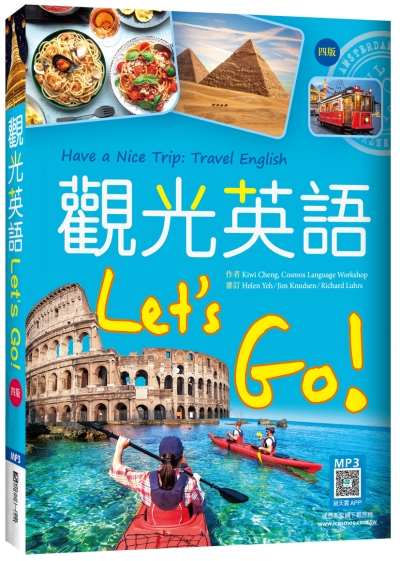 觀光英語Let's Go!【四版】（20K彩圖+寂天雲隨身聽APP）
