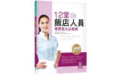 12堂飯店人員專業英文必修課（菊8K+寂天雲隨身聽APP）