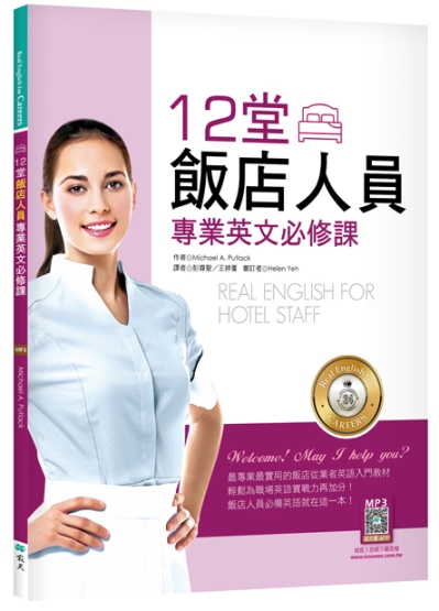 12堂飯店人員專業英文必修課（菊8K+寂天雲隨身聽APP）