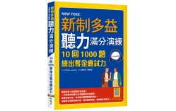 新制多益聽力滿分演練：10回1000題練出奪金應試力（16K+寂天雲隨身聽APP）