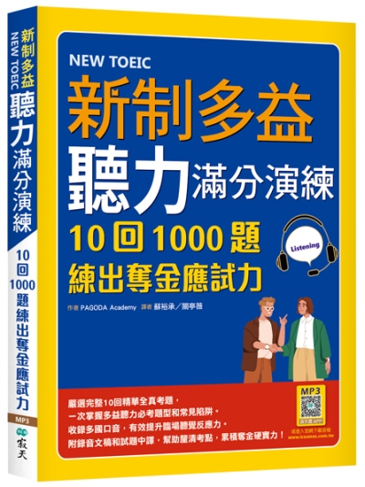 新制多益聽力滿分演練：10回1000題練出奪金應試力（16K+寂天雲隨身聽APP）