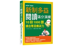 新制多益閱讀滿分演練：10回1000題練出奪金應試力（16K）