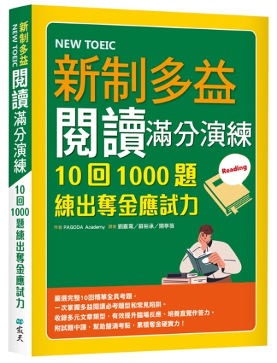 新制多益閱讀滿分演練：10回1000題練出奪金應試力（16K）