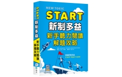 START新制多益：新手聽力閱讀解題攻略 （16K+寂天雲隨身聽APP）