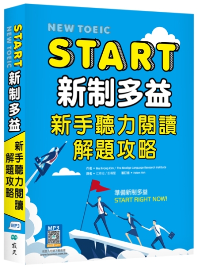 START新制多益：新手聽力閱讀解題攻略 （16K+寂天雲隨身聽APP）