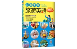 彩圖實境旅遊英語【彩圖四版】（20K+寂天雲隨身聽APP）