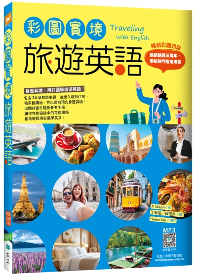 彩圖實境旅遊英語【彩圖四版】（20K+寂天雲隨身聽APP）