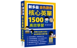 新多益金色證書核心英單1500高效學習（25K+寂天雲隨身聽APP）