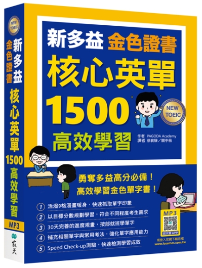 新多益金色證書核心英單1500高效學習（25K+寂天雲隨身聽APP）