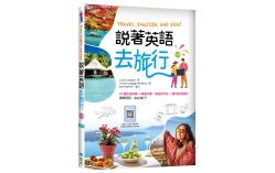 說著英語去旅行【三版】（20K彩圖+寂天雲隨身聽APP版）