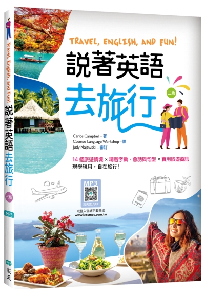 說著英語去旅行【三版】（20K彩圖+寂天雲隨身聽APP版）