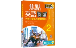 焦點英語閱讀 2：六招打造核心素養閱讀力 學測熱門推薦用書！【四版】（加贈寂天雲Mebook互動學習APP）