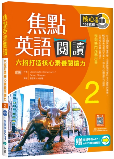 焦點英語閱讀 2：六招打造核心素養閱讀力 學測熱門推薦用書！【四版】（加贈寂天雲Mebook互動學習APP）