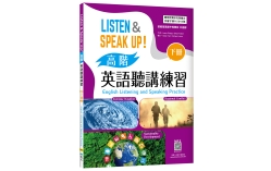 Listen & Speak Up!高階英語聽講練習（下冊）【高職外語群國教院審定版】（菊8K+寂天雲隨身聽APP）（With No Answer Key／無附解答）