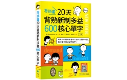 看插畫20天背熟新制多益600核心單字【二版】（32K+寂天雲隨身聽APP）