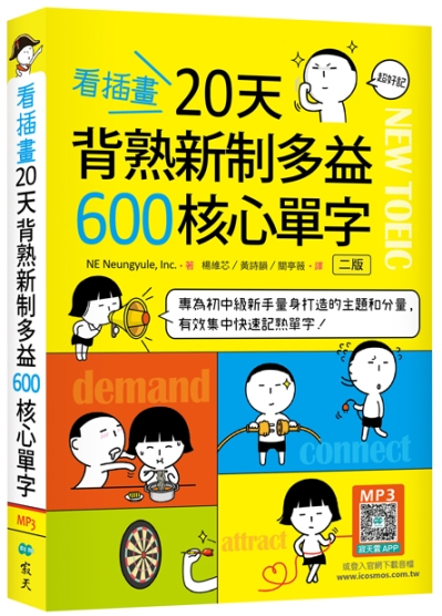看插畫20天背熟新制多益600核心單字【二版】（32K+寂天雲隨身聽APP）