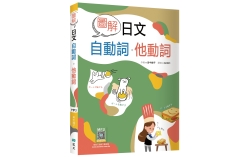 圖解日文自動詞．他動詞（32K+寂天雲隨身聽APP）