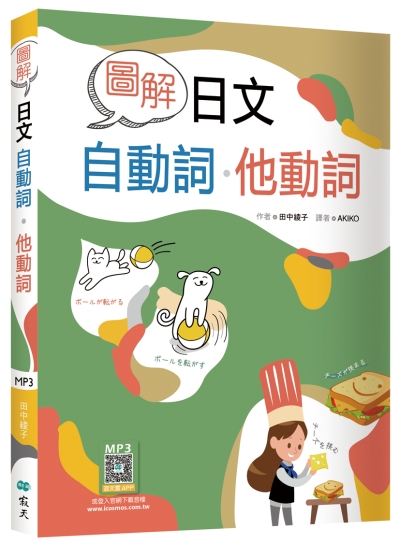 圖解日文自動詞．他動詞（32K+寂天雲隨身聽APP）