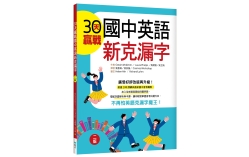 30天贏戰國中英語新克漏字【二版】（菊8K）