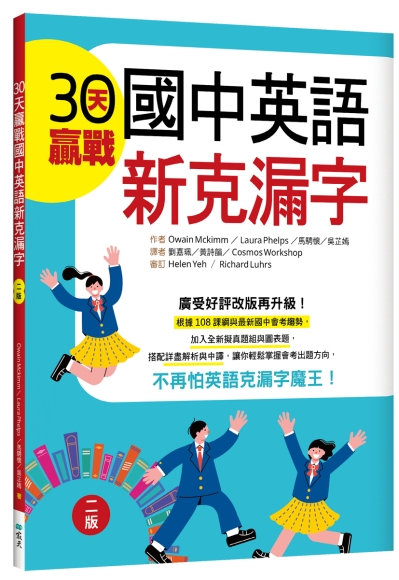 30天贏戰國中英語新克漏字【二版】（菊8K）