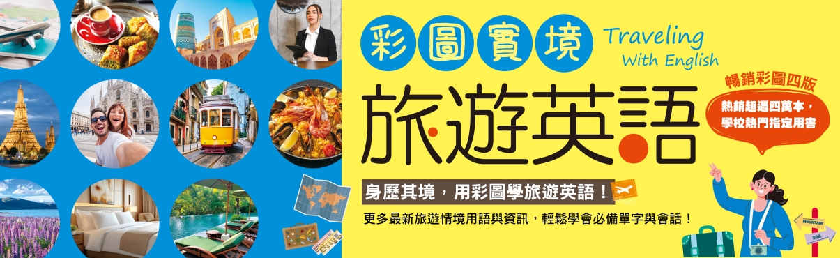 C2008-2044 彩圖實境旅遊英語【彩圖四版】-01.jpg
