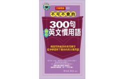 不可不會的300句最夯英文慣用語 (一書+1MP3)
