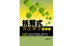 拆解式英文單字圖像書