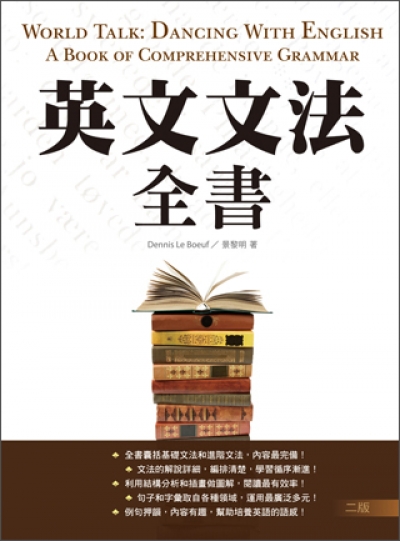 英文文法全書【二版】（32K彩色）