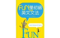 FUN學初級英文文法（16K彩色）