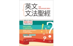英文文法聖經【二版】（32K軟精裝）