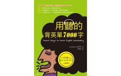 用聽的背英單7000字（25K軟精裝，附贈1148分鐘英文+中文雙效學習MP3）（DVD）