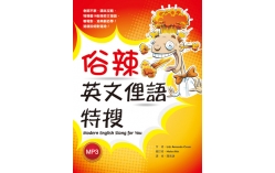 俗辣英文俚語特搜（32K彩色+2MP3）