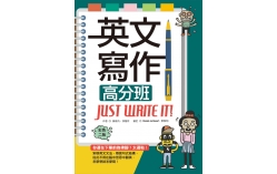 英文寫作高分班Just Write It!【彩色二版】（16K＋解答別冊）