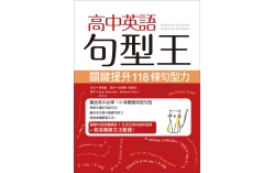高中英語句型王：關鍵提升118條句型力（25K）