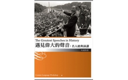 遇見偉大的聲音：名人經典演講（英漢對照）（20K彩圖+1MP3）