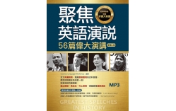 聚焦英語演說：56篇偉大演講【新增二版】（20K彩圖英漢對照＋全文音檔MP3【多篇為史料音檔，原音重現】）