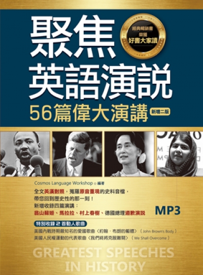聚焦英語演說：56篇偉大演講【新增二版】（20K彩圖英漢對照＋全文音檔MP3【多篇為史料音檔，原音重現】）